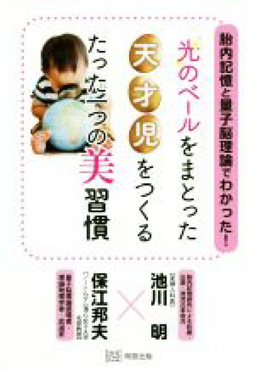 楽天市場 中古 光のベールをまとった天才児をつくるたった一つの美習慣 胎内記憶と量子脳理論でわかった 保江邦夫 著者 池川明 著者 中古 Afb ブックオフオンライン楽天市場店