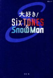 【中古】 大好き！SixTONES＆SnowMan MSムック／栗原徹(著者)