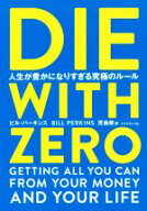 【中古】 DIE　WITH　ZERO 人生が豊かになりすぎる究極のルール／ビル・パーキンス(著者),児島修(訳者)