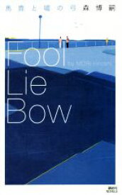 【中古】 馬鹿と嘘の弓　Fool　Lie　Bow 講談社ノベルス／森博嗣(著者)