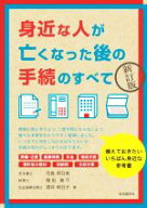 【中古】 身近な人が亡くなった後の手続のすべて　新訂版／児島明日美(著者),福田真弓(著者),酒井明日子(…