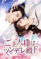 【中古】 ご主人様はツンデレ殿下　DVD−BOX／フー・イーシュエン［胡意旋］,シュー・カイチョン［徐開騁…