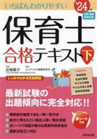 【中古】 いちばんわかりやすい　保育士合格テキスト(下巻’24年版)／近喰晴子(監修),コンデックス情報研究所(編著)