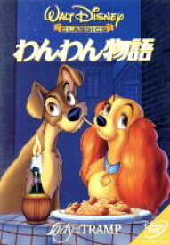 【中古】 わんわん物語／（ディズニー）