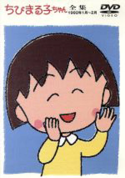 楽天市場 中古 ちびまる子ちゃん全集 １９９２年１月 ２月 さくらももこ 脚本 本橋浩一 重国勇二 キャラクター デザイン まるちゃん ｔａｒａｋｏ お姉ちゃん 水谷優子 お父さん 屋良有作 お母さん 鈴木みえ おじいちゃん 富山敬 中古 Afb ブック