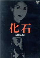 【中古】 化石／佐分利信