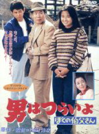 【中古】 男はつらいよ　第42作　ぼくの伯父さん／（関連）男はつらいよ,檀ふみ（マドンナ）,渥美清,倍賞千恵子,三崎千恵子,前田吟,後藤久美子,吉岡秀隆,山田洋次
