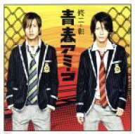 【中古】 青春アミーゴ／修二と彰
