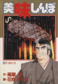 【中古】 美味しんぼ(6) ビッグC／花咲アキラ(著者)