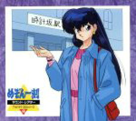 【中古】 めぞん一刻　サウンドシアター46／めぞん一刻