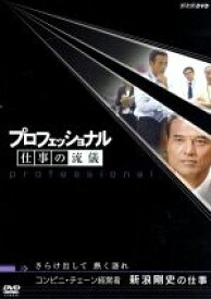 【中古】 プロフェッショナル　仕事の流儀　コンビニ経営者　新浪剛史の仕事　さらけ出して　熱く語れ／（ドキュメンタリー）