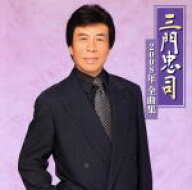【中古】 2008年全曲集／三門忠司