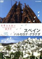 楽天市場】世界ふれあい街歩き スペイン バルセロナ・グラナダ [dvd]の通販 