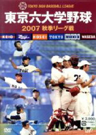【中古】 東京六大学野球2007　秋季リーグ戦／（スポーツ）