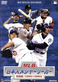 【中古】 MLB　日本人メジャーリーガー　熱闘譜　1995～2003／（スポーツ）