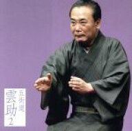 【中古】 五街道雲助2「朝日名人会」ライヴシリーズ50　「中村仲蔵」「電話の遊び」／五街道雲助