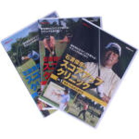 【中古】 NHK趣味悠々　石渡俊彦のスコアアップクリニック　DVD－BOX／石渡俊彦