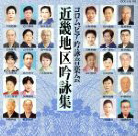【中古】 近畿地区吟詠集／（伝統音楽）,藤原摂楠,赤木隆山,西山穂敬,中野摂泉,遠藤景洲,高木嘉陽,今星白