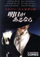 【中古】 シドニー・シェルダンの明日があるなら／マドリン・スミス,トム・ベレンジャー,デヴィッド・キ…