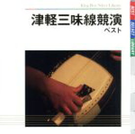 【中古】 津軽三味線競演　ベスト／（伝統音楽）,高橋竹山,澤田勝秋,白川軍八郎,木田林松栄,高橋祐次郎,三橋美智也