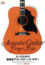 【中古】 大人のための指弾きアコースティック・ギター／野村大輔