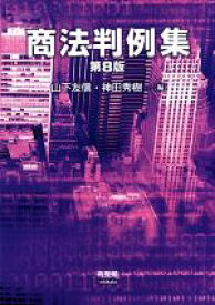 【中古】 商法判例集　第8版／山下友信(編者),神田秀樹(編者)