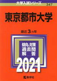 【中古】 東京都市大学(2021年版) 大学入試シリーズ347／教学社編集部(編者)