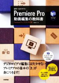 【中古】 世界一わかりやすいPremiere　Pro　動画編集の教科書 Premiere　Pro2020対応版／阿部信行(著者)