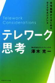【中古】 テレワーク思考 在宅勤務からはじめるライフマネジメント／澤木光一(著者)
