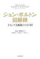 【中古】 ジョン・ボルトン回顧録 トランプ大統領との453日／ジョン・ボルトン(著者),関根光宏(訳者),三…