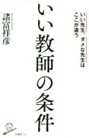 【中古】 いい教師の条件 いい先生、ダメな先生はここが違う SB新書521／諸富祥彦(著者)