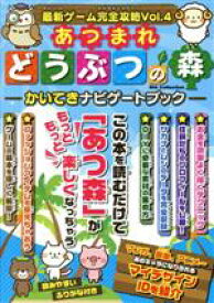 【中古】 最新ゲーム完全攻略(Vol．4) あつまれどうぶつの森かいてきナビゲートブック DIA　collection／ダイアプレス(編者)