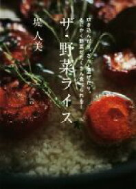 【中古】 ザ・野菜ライス 炊き込んだり、ざっと混ぜたり。とにかく野菜がたくさん食べられる！／堤人美(著者)