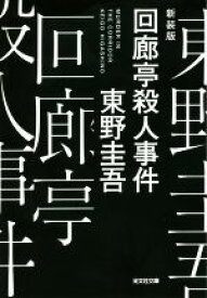 【中古】 回廊亭殺人事件　新装版 光文社文庫／東野圭吾(著者)