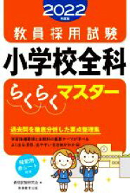 【中古】 教員採用試験　小学校全科らくらくマスター(2022年度版)／資格試験研究会(編者)