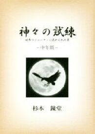 【中古】 神々の試練　中年期 世界のシャーマンに認められた男 ワンコインブックス／杉本錬堂(著者)