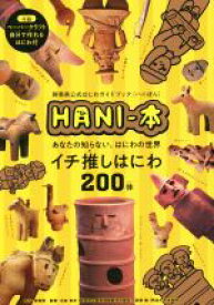 【中古】 群馬県公式はにわガイドブックHANI‐本 あなたの知らない、はにわの世界　イチ推しはにわ200体／右島和夫(監修),若狭徹(監修)