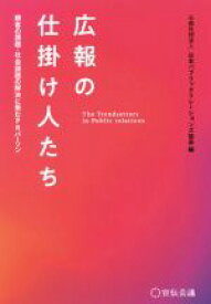 【中古】 広報の仕掛け人たち 顧客の課題・社会課題の解決に挑むPRパーソン／日本パブリックリレーションズ協会(編者)