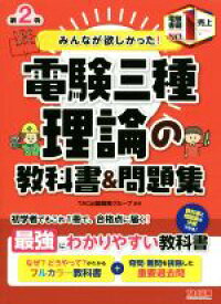 【中古】 みんなが欲しかった！電験三種　理論の教科書＆問題集　第2版 みんなが欲しかった！電験三種シリーズ／TAC出版開発グループ(編著)