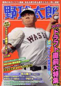 【中古】 野球太郎(No．036) 2020ドラフト直前大特集号 バンブームック／竹書房(編者)