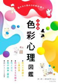 【中古】 色彩心理図鑑　決定版 隠された色の力を知る・使う／ポーポー・ポロダクション(著者)