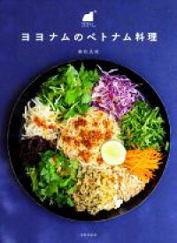 【中古】 ヨヨナムのベトナム料理／植松良枝(著者)