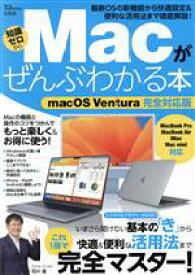 【中古】 Macがぜんぶわかる本　macOS　Ventura完全対応版 TJ　MOOK／宝島社(編者)