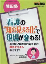 【中古】 陣田塾　看護の“知の見える化”で現場が変わる！ より良い看護実践のための概念化スキル教えます！ ナーシングビジネス2015年夏季増刊／陣田泰子(著者)