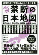 【中古】 ルポ　禁断の日本地図 封印された昭和・平成「裏面史」の辺境を歩く／鈴木智彦(著者),伊藤博敏(…