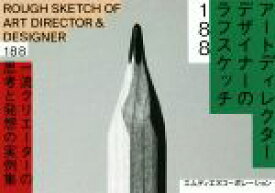 【中古】 アートディレクター／デザイナーのラフスケッチ188 一流クリエーターの思考と発想の実例集／MdN編集部(編者)