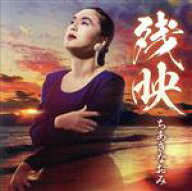 【中古】 残映／ちあきなおみ