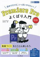 【中古】 Premiere　Pro　よくばり入門　改訂版 初めてだけど、いっぱいやりたい！ できるよくばり入門／…