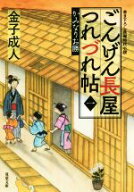 【中古】 ごんげん長屋つれづれ帖(一) かみなりお勝 双葉文庫／金子成人(著者)