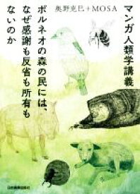 【中古】 マンガ人類学講義 ボルネオの森の民には、なぜ感謝も反省も所有もないのか／奥野克巳(著者),MOSA(著者)